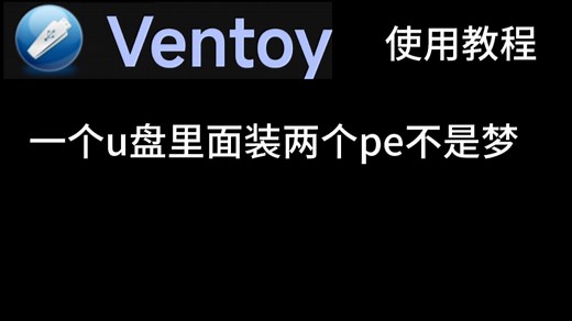 【系统工具】ventoy工具安装及使用教程