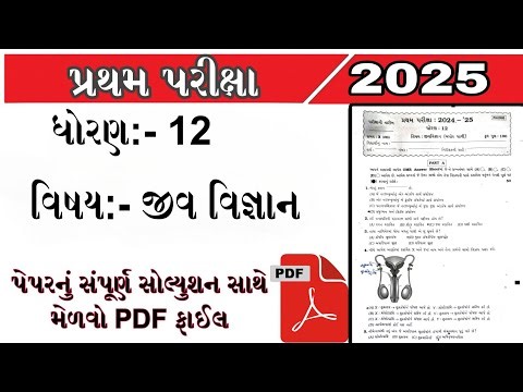 Biology Paper Solution sirst Exam 2025 | Std 12 Jeeva Vignana pratham pariksha paper solution 2025