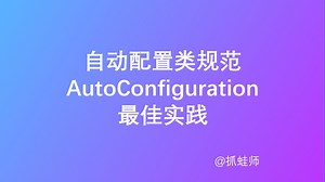 别再乱写AutoConfiguration了！Spring Boot自动装配的正确姿势 | 附完整规范
