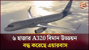 ৬ হাজার A320 বিমান উড্ডয়ন বন্ধ করেছে এয়ারবাস #Channel24 #Airbus | Channel 24 Business