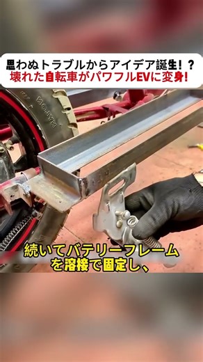 思わぬトラブルからアイデア誕生！？ 壊れた自転車がパワフルEVに変身！ #電動自転車 #DIY改造 #サイクリング #ハブモーター #クリエイティブ