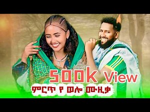 ምርጥ የወሎ ሙዚቃ (Mirt Ye Wolo Music) Wolo Traditional Music New Ethiopian Music 2025 (Official Video)