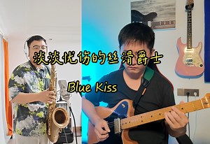 淡淡忧伤的丝滑爵士 Blue Kiss