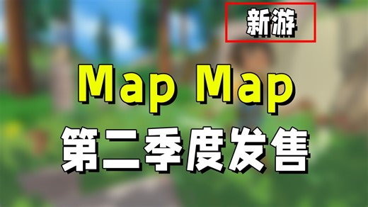 创意解谜！《Map Map》2026年第二季度Steam发售