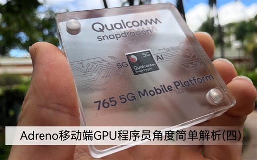 Qualcomm Adreno移动端GPU简单技术解析(四)
