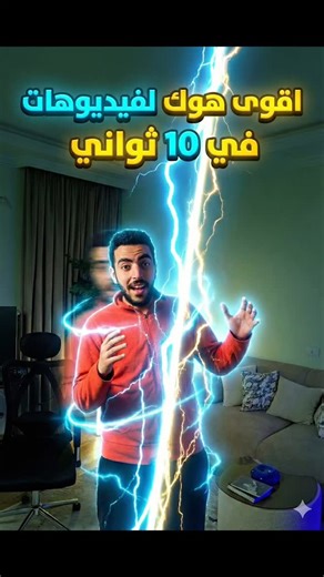 Abdallah Darweesh on Instagram‎: "الحركة دي بتتعمل في أقل من 10 ثواني بس… شايف الظهور المفاجئ ده؟ ولا CGI ولا بلجنز. ✔️ لقطة فاضية ✔️ لقطة ليك ✔️ ماسك + Invert + شوية Keyframes وخلصنا. لو هتجربها اعمل Save دلوقتي علشان متنساش الخطوات 🔥 #مونتير #تعليم_مونتاج #بريمير #editingtricks #contentcreator"‎