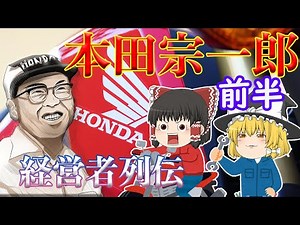 狂気と天才の技術者【経営者列伝】～本田宗一郎～前半