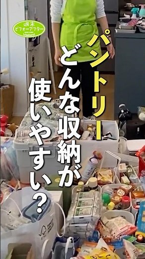 パントリー どんな収納が使いやすい？ #古堅純子 #週末ビフォーアフター #古堅式