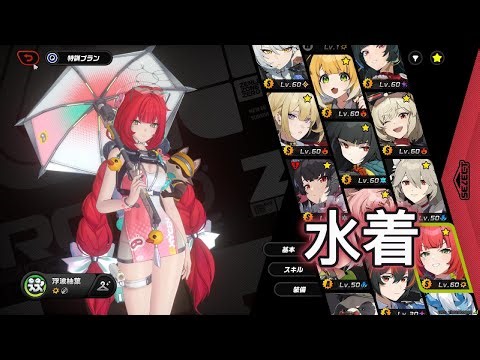 【ゼンゼロ】柚葉の水着、たまらん件【Zenless Zone Zero】