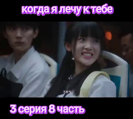 когда я лечу к тебе китайская дорама 3 серия 8 часть #китайскаядорама #рек #когдаялечуктебедорама #когдаялечуктебе #дорама