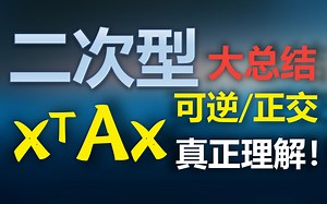 【二次型】原来二次型是这样学的，那真题or模拟题也太简单了...