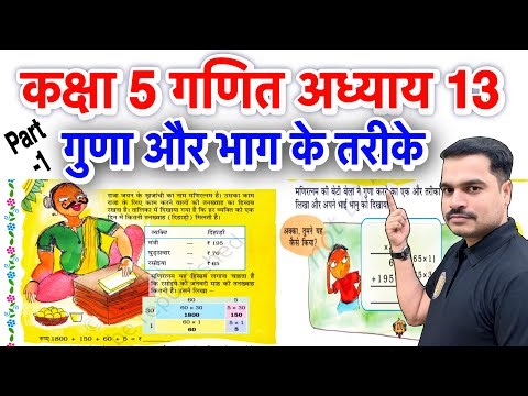 कक्षा 5 गणित का जादू | अध्याय 13 गुणा और भाग के तरीके | Class 5 Maths Solutions NCERT