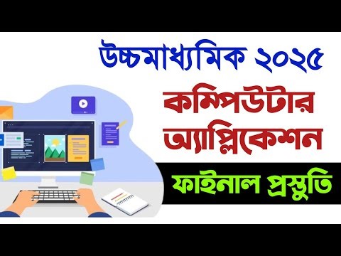 উচ্চমাধ্যমিক কম্পিউটার অ্যাপ্লিকেশন প্রস্তুতি ২০২৫ || HS computer application final suggestion 2025
