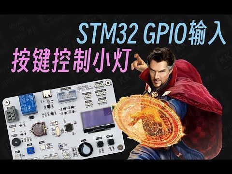 【keysking的stm32教程】第4集 按键控制小灯 GPIO输入