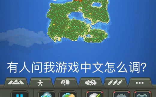 WorldBox调中文教程