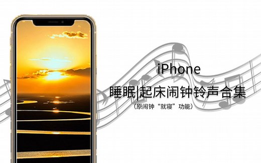 iPhone“睡眠｜起床闹钟”（原闹钟“就寝”功能）铃声合集