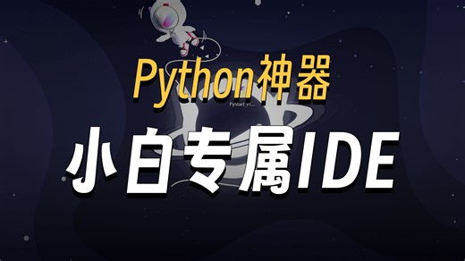 PyStart——专为Python初学者打造的一款 Python IDE 编程工具