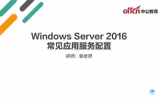 03Windows Server 2016基本使用