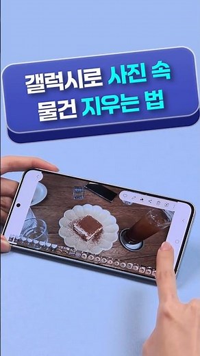 포토샵 왜 해? 갤럭시로 사진 속 지저분한 물건 1초 만에 지우는 법 🤫 #shorts