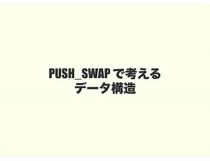 42tokyo-push_swap-data_structure