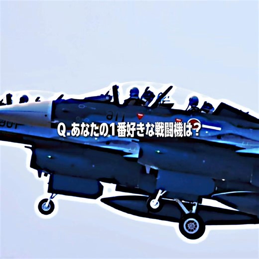 あなたの1番好きな戦闘機は？#cupcut @はくたかJA743A推し飛行機垢