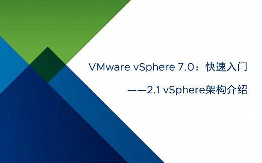 VMware vSphere 7.0 快速入门：2.1 vSphere架构介绍