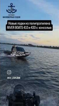 Новые лодки из полипропилена от River Boats. Румпельная 410 и с консолью 440 # #boating #smsboats