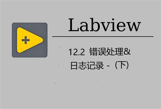 12.2 错误处理&日志记录 (下)