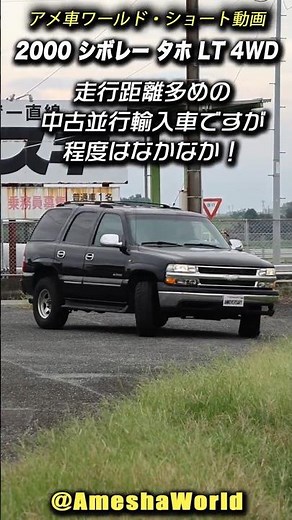 走行距離多めの中並だけど普通に使えそう！2000年型 シボレー タホ LT 4WD #アメ車 #ChevroletTahoe #SUV #中古車 #Shorts