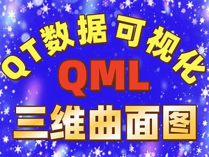 QT数据可视化框架编程实战之三维曲面图 实时变化的三维曲面图 补天云QT技术培训 QT鼎力推荐