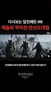 세계 해전사의 레전드 "한산도대첩" I 반전의 학익진에 일본군이 실성한 이유 #임진왜란 #한국사 #한국전쟁 #history #역사