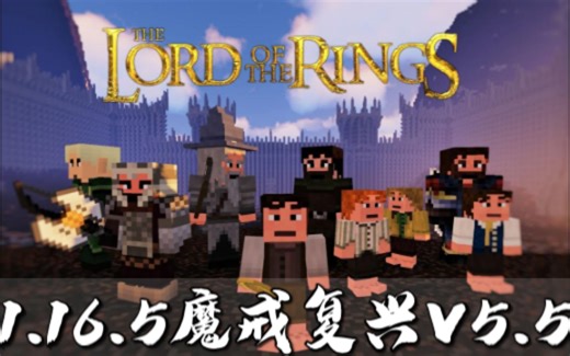 [1.16.5]我的世界魔戒复兴模组V5.5最新版本更新介绍(附下载链接)/我的世界JAVA版模组介绍/我的世界指环王模组