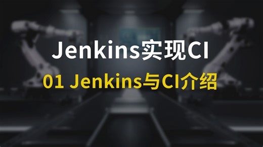 Jenkins框架和持续集成CI介绍