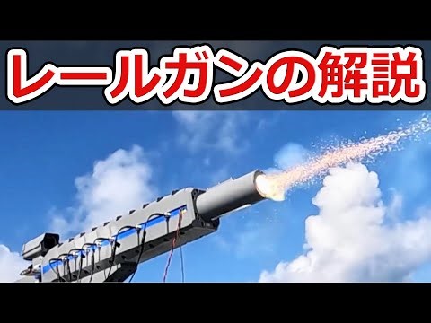 【解説】防衛装備庁のレールガンの研究資料をみんなで読もう ～火砲を変える電気の力～