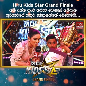 Hiru Kids Star Grand Finale අති දක්ෂ පුංචි තරුව වොනාල් අභිලාෂ ශූරතාවයේ සතුට බෙදාගත්තේ මෙහෙමයි.... #HiruKidsStar #HiruTV #HiruKidsStarSeason01 #HKS #HiruGossip | Hiru Gossip