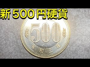 【価値はある❓】新500円硬貨の紹介
