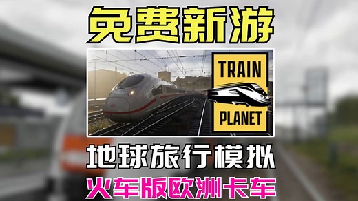 超现实模拟！火车版地球OL模拟器【Train Planet】