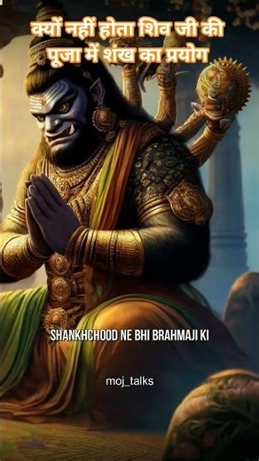 Why not use conch in worship of Shiv Ji #shiv #shivkatha #shivji #bhagwan #sanskirt #sadhu