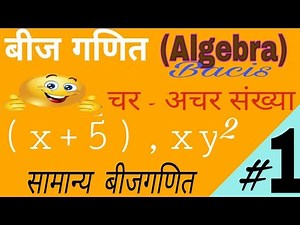 Basic Algebra||Basic Algebra In Hindi||सामान्य बीजगणित||part-1||By VKMATH.
