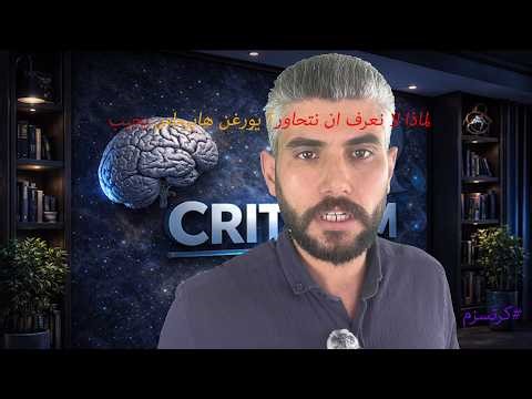 لماذا لا نعرف ان نتحاور؟؟ (يورغن هابرماس) يجيب #كرتسزم #اكسبلور #فلسفة