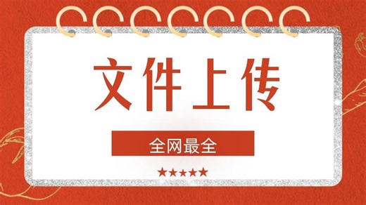 【2026全新录制】文件上传：单文件 多文件 大文件