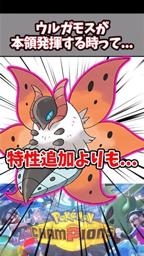 ひでりが欲しいって言うけど今の特性で十分強いだろ【ウルガモス】【ポケチャン】#pokemonchampions #ポケモン #ポケモンチャンピオンズ