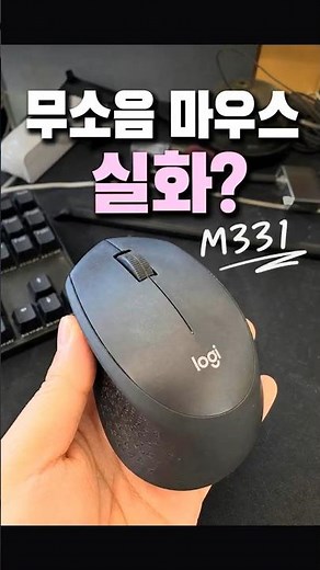 The Logitech M331 silent mouse, is this for real?