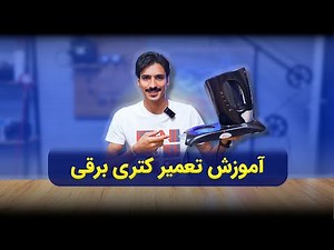 آموزش تعمیر کتری برقی 🔥 #آموزش