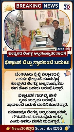 ಬೆಂಗಳೂರು ರೈಲ್ವೆ ನಿಲ್ದಾಣದಲ್ಲಿ 7 ವರ್ಷ ಭಿಕ್ಷಾಟನೆಗೆ ಗುಡ್‌ಬೈ! #kannada #shorts #news #trending #viral