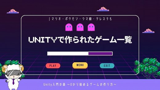 Unityで作られたゲーム一覧｜マリオ・ポケモン・ウマ娘・デレステも