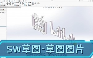 SOLIDWORKS草图-草图图片
