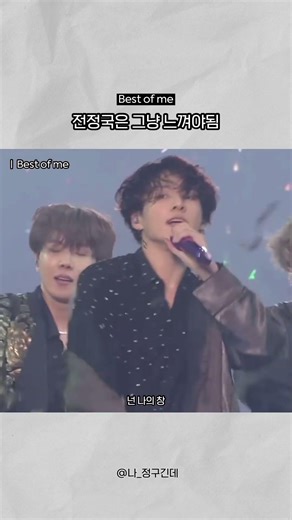 [ 방탄 정국 ] Best of me 정국은 그냥 느껴야됨