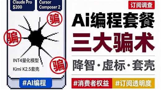 AI 编程套餐三大骗术深度调查:降智、虚标、套壳