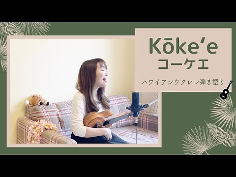 【Kōkeʻe コーケエ】ウクレレ 弾き語り 歌詞付き ハワイアン